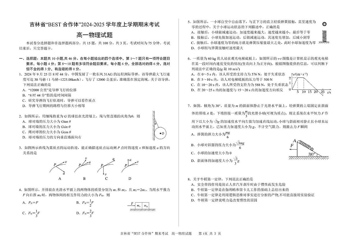 吉林省“BEST合作体”2024-2025学年高一上学期期末考试 物理试卷（含答案）第1页