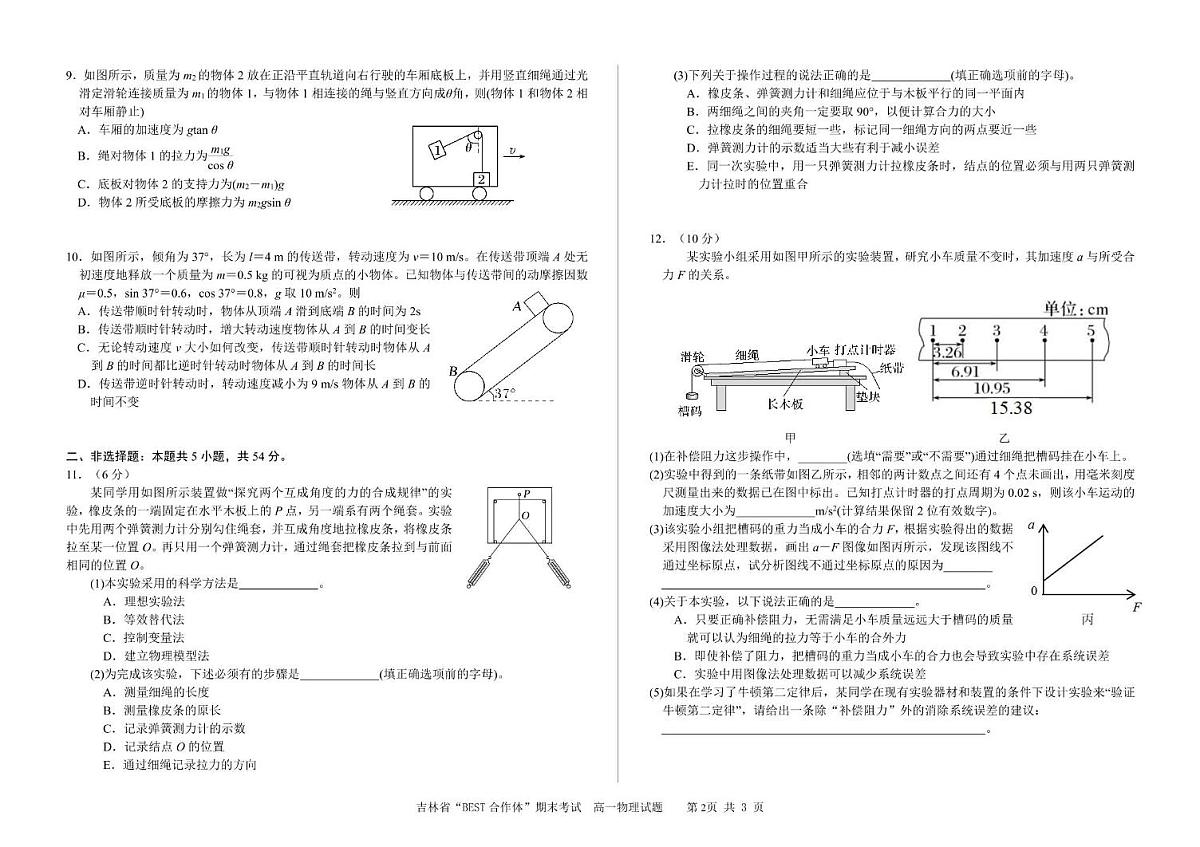 吉林省“BEST合作体”2024-2025学年高一上学期期末考试 物理试卷（含答案）第2页