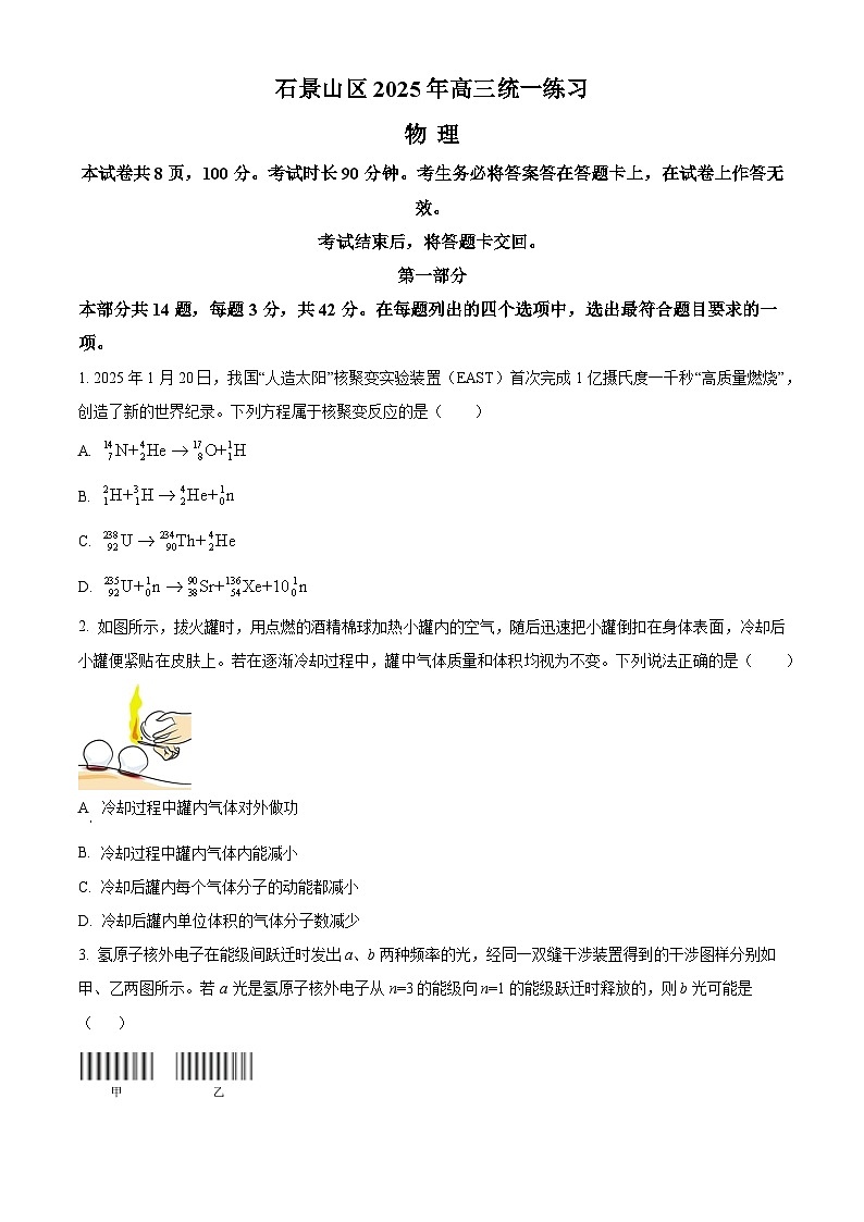 2025届北京市石景山区高三下学期第一次模拟考试物理试卷（原卷版+解析版）第1页