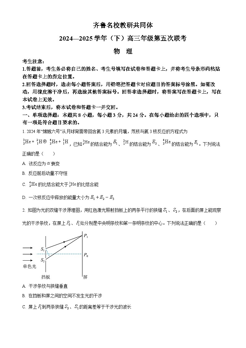 2025届山东省齐鲁名校高三下学期第五次联考物理试卷（原卷版+解析版）第1页
