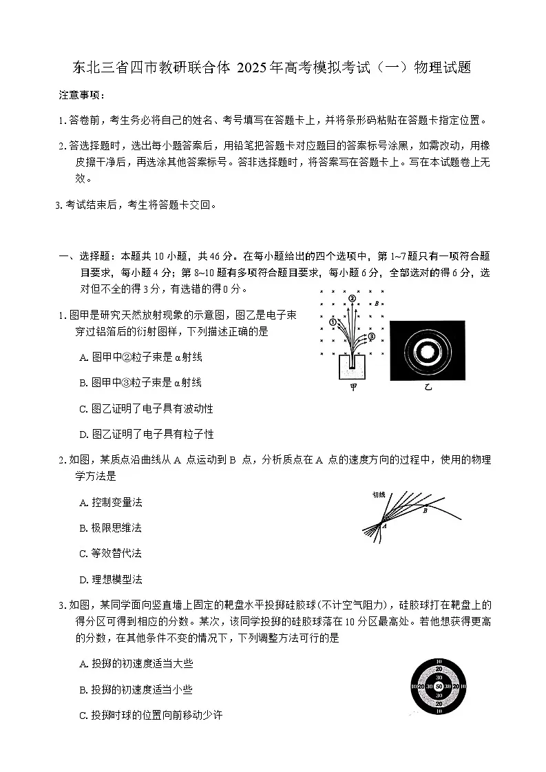 东北三省四市教研联合体2025年高考模拟考试（一）物理试题（含答案）第1页