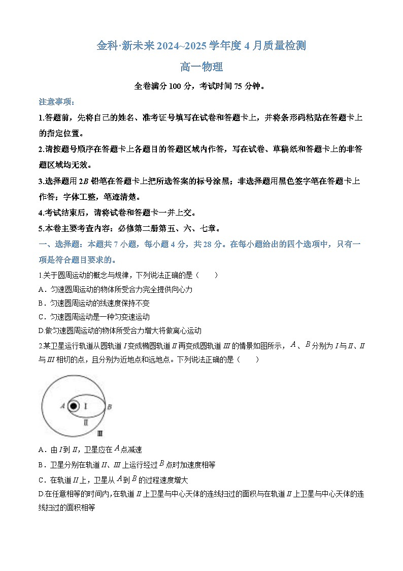 河南省南阳市新未来联考2024-2025学年高一下学期4月期中考试物理试卷（Word版附解析）第1页