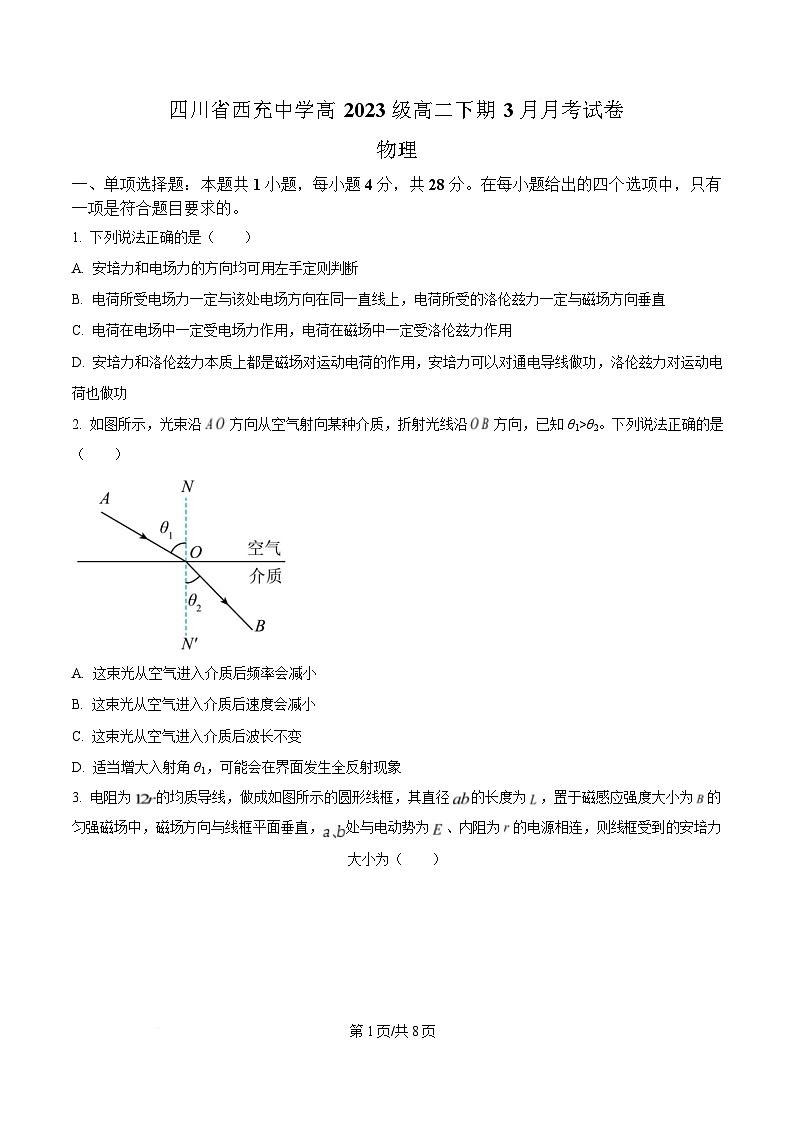 四川省西充中学2024-2025学年高二下学期3月月考物理试题（原卷版）第1页