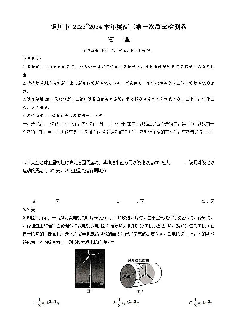 陕西省铜川市2023-2024学年高三上学期第一次模拟考试 物理 含解析第1页