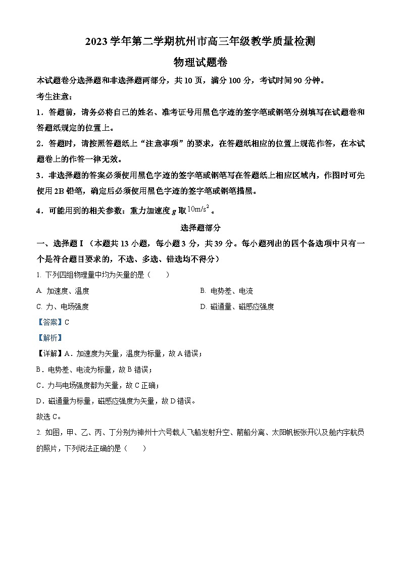 浙江省杭州市2024届高三下学期二模物理试题  含解析第1页
