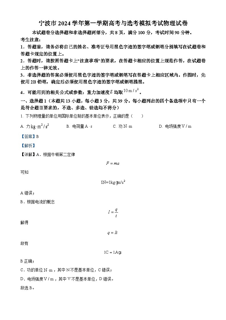 浙江省宁波市2025届高三上学期一模考试物理试题 含解析第1页