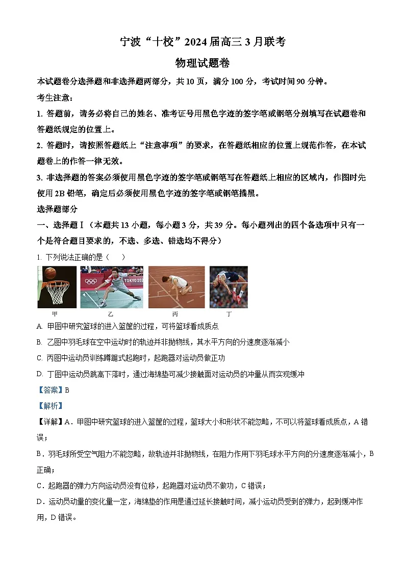 浙江省宁波市十校2024届高三下学期二模物理试题 含解析第1页