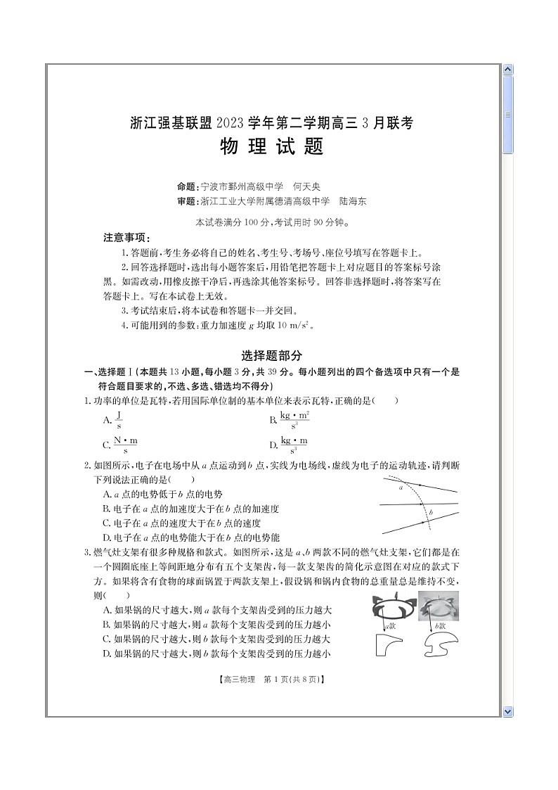 浙江省强基联盟2023-2024学年高三下学期3月联考试题 物理 含解析第1页