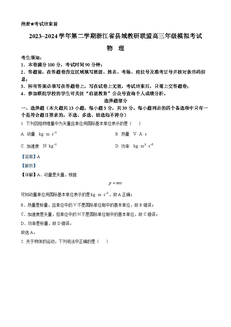 浙江省县域教研联盟2023-2024学年高三下学期一模考试物理试题 含解析第1页