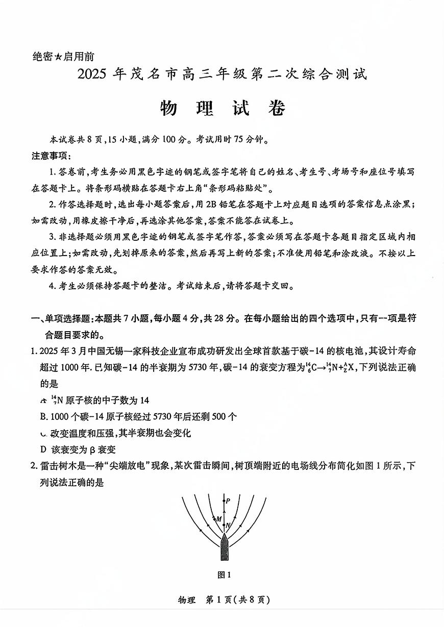 广东省茂名市2024-2025学年高三第二次综合测试物理试题第1页