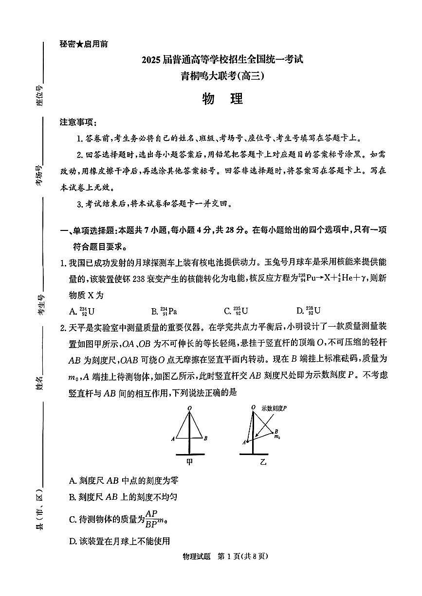 2025河南省青桐鸣高三下学期2月联考物理试卷（含答案）第1页