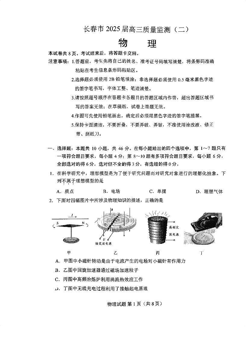 2025届吉林省长春市高三下学期质量监测（二）物理试卷（含答案）第1页