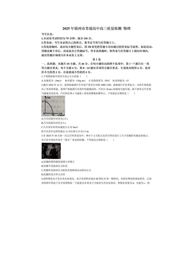 辽宁省锦州市2025届普通高中高三质量检测物理试卷含答案第1页