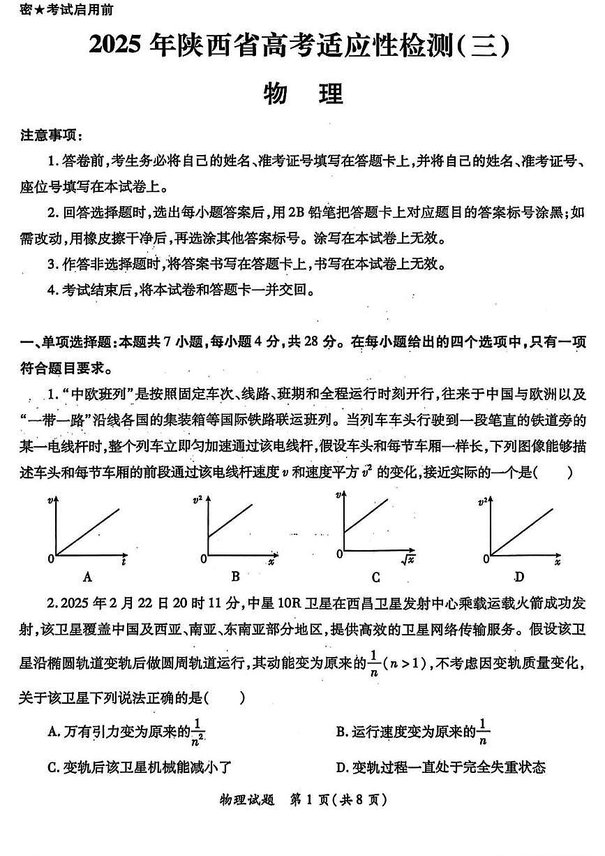 2025届陕西省高考适应性检测（三）物理试题+答案第1页