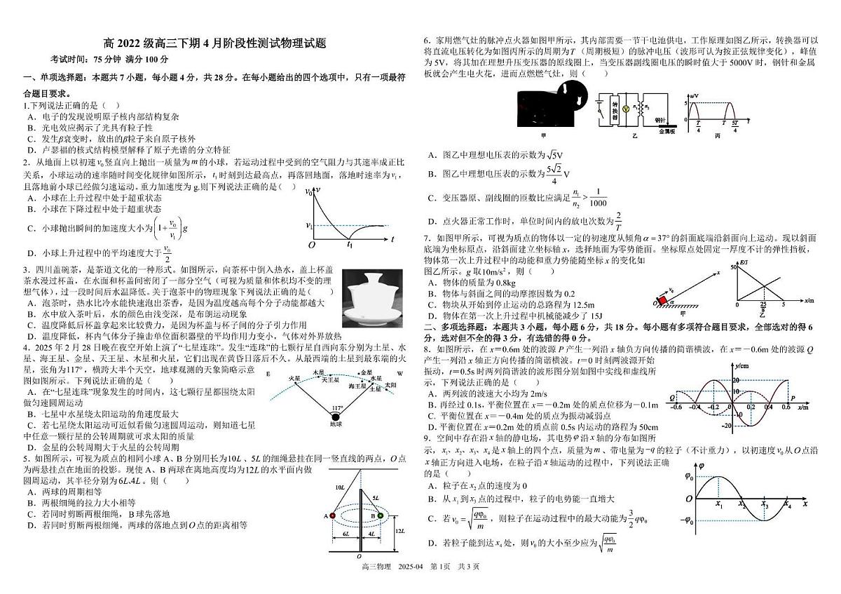 成都树德中学2025届高三下学期4月月考物理试题+答案第1页