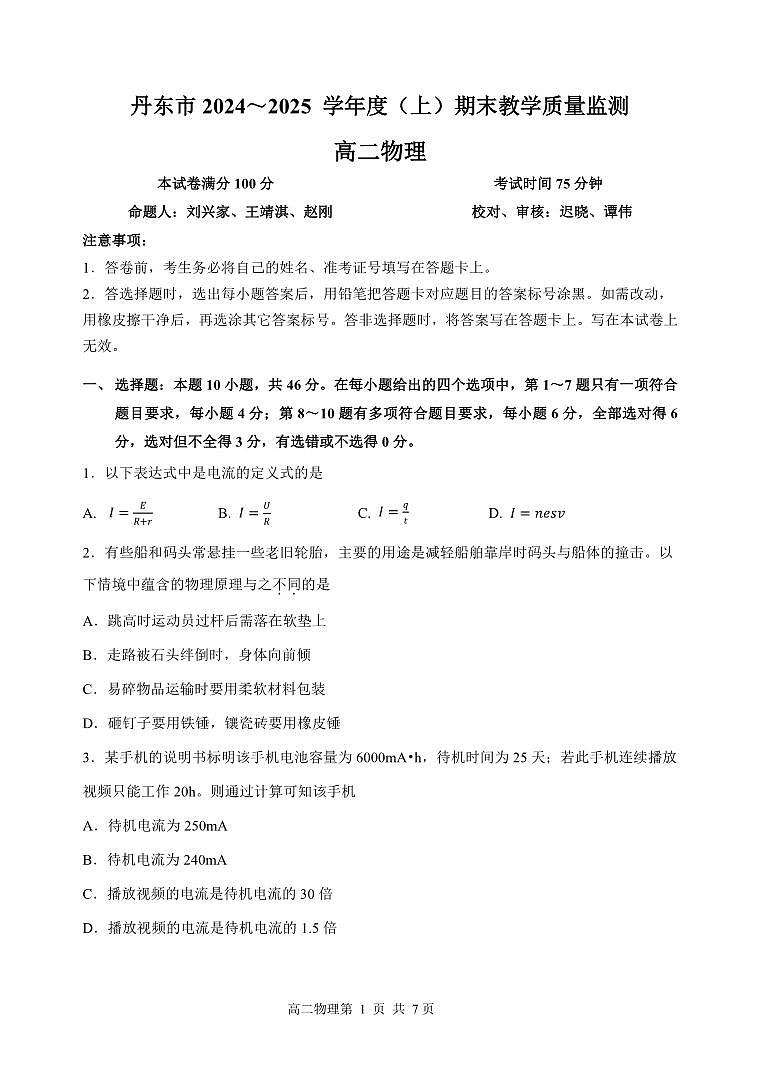 辽宁省丹东市2024-2025学年高二上学期期末教学质量调研测试物理试卷第1页