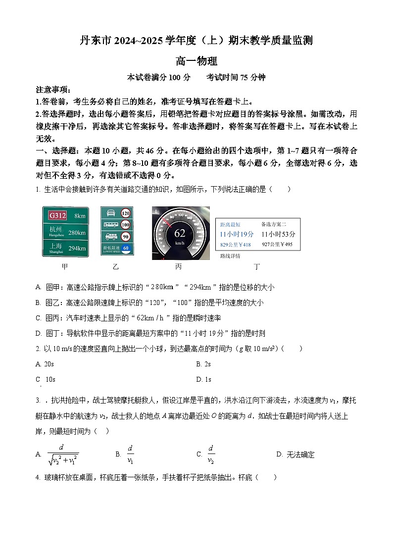 辽宁省丹东市2024-2025学年高一上学期期末教学质量调研测试物理试卷  Word版无答案第1页