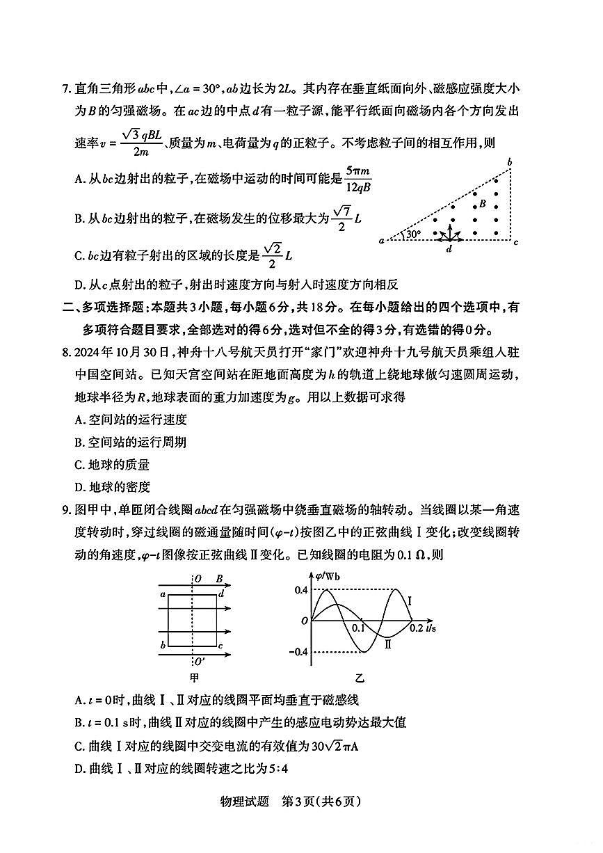 2025届山西省高三下学期考前适应性测试启航（一模）物理试卷（含答案）第3页