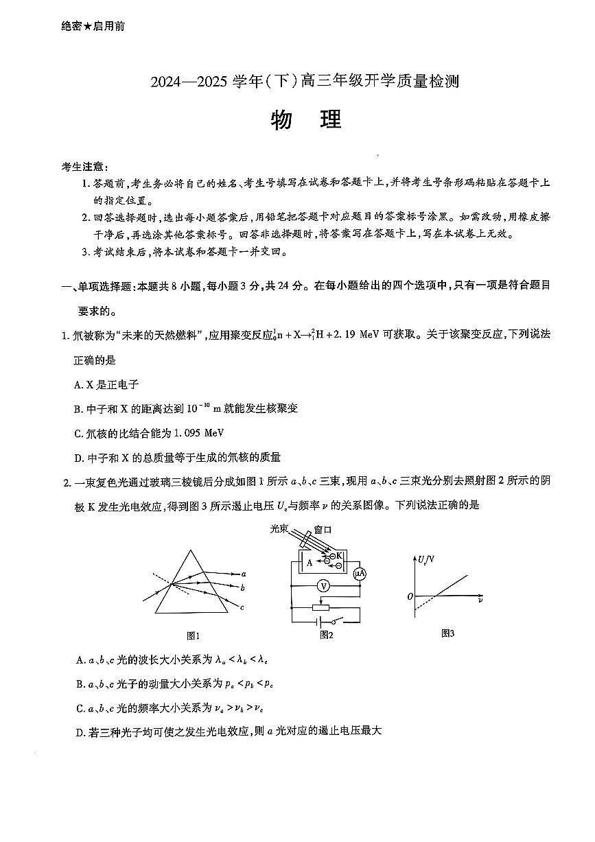 2025山东天一大联考·齐鲁名校联盟高三下开学联考 物理试卷（含答案）第1页