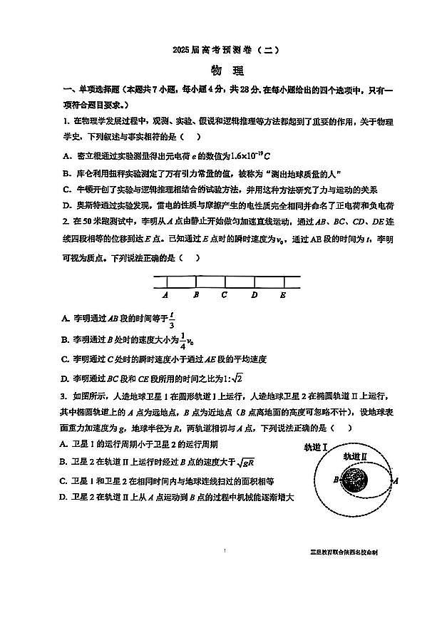 陕西省三重教育2025届高考预测卷（二）物理试卷（含答案）第1页