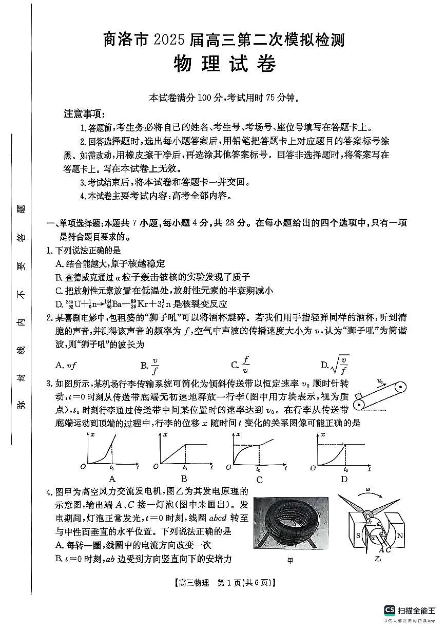 陕西省商洛市2025届高三第二次模拟考试物理试卷（含答案）第1页