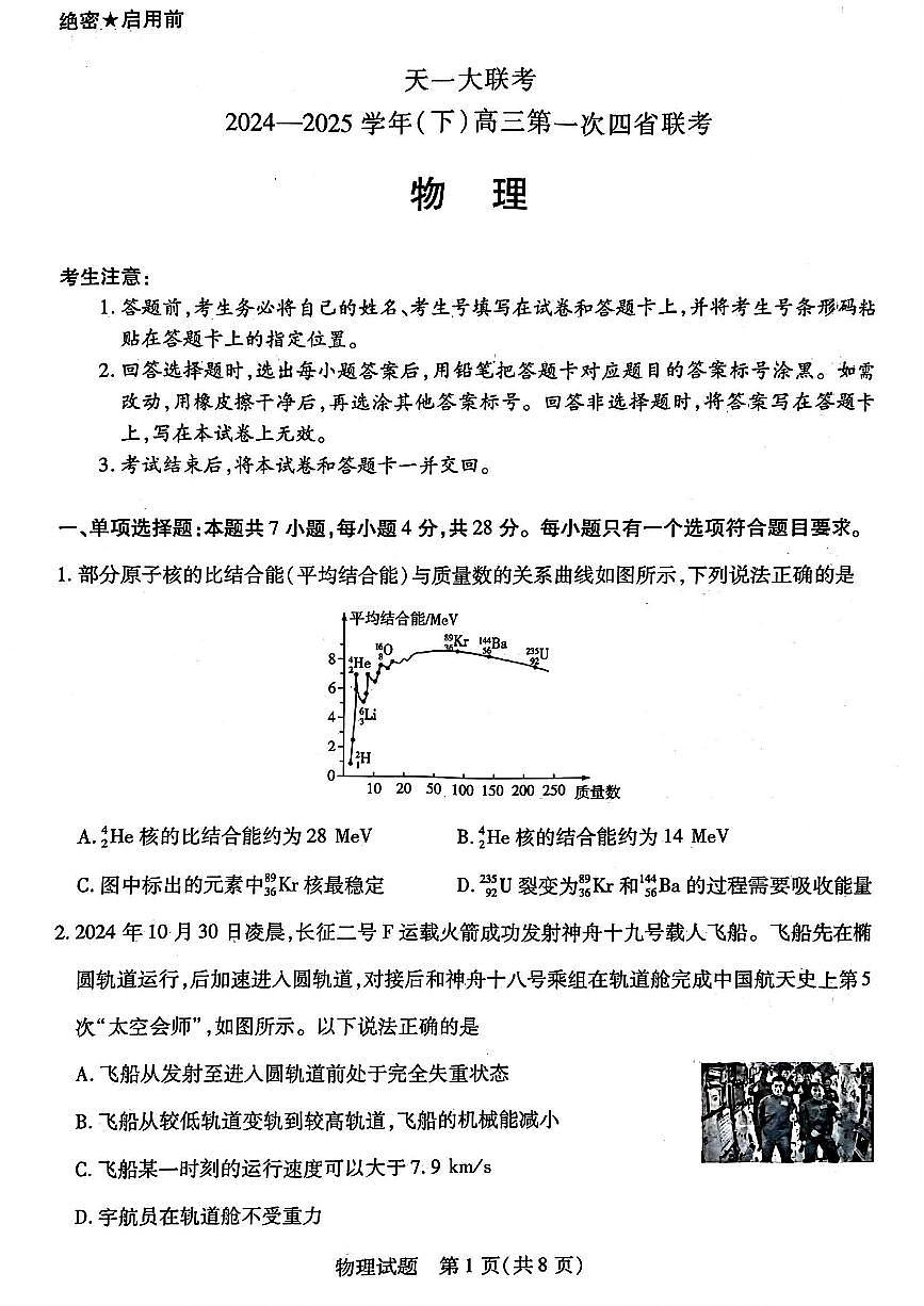 天一大联考2025届高三四省联考（陕晋青宁）物理试卷（含答案）第1页