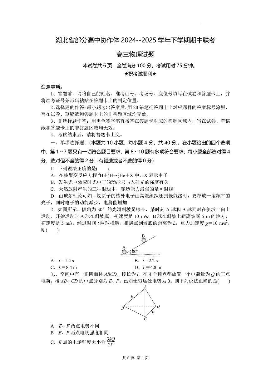 湖北省部分高中协作体2025年高三下学期4月期中联考物理试卷（含答案）第1页