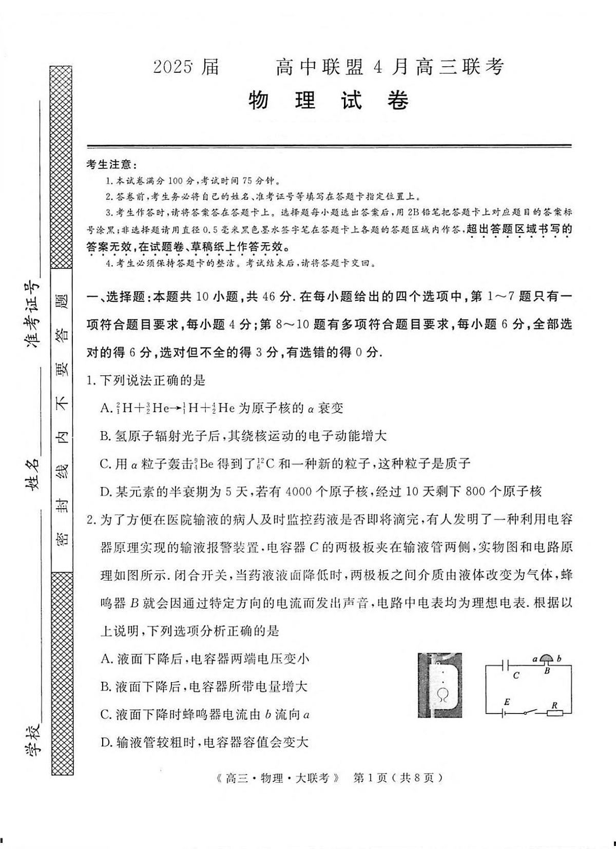 河南省H20高中联盟2024-2025学年高三下学期4月联考物理试卷（含答案）第1页