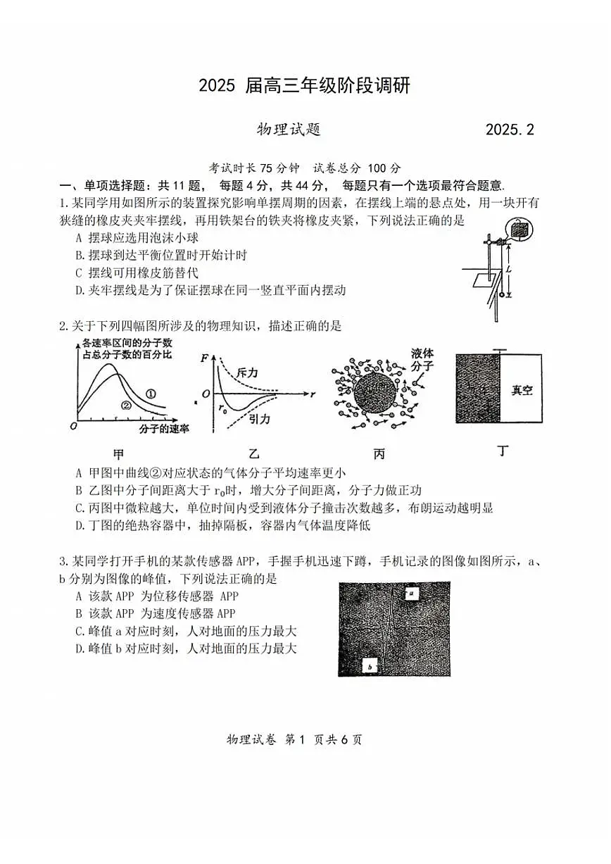 江苏省苏州四校2025高三2月联考物理试卷（含答案）第1页