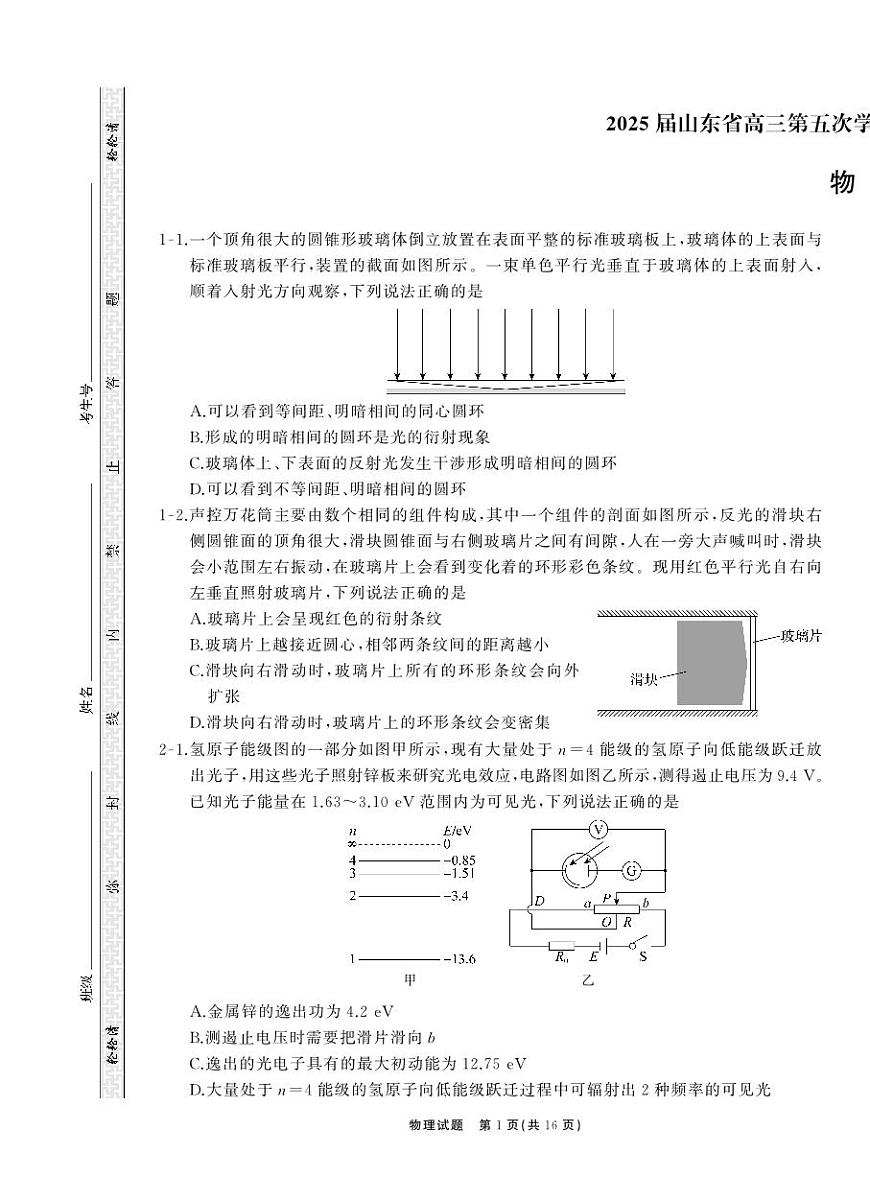 2025届山东省齐鲁名校大联考高三下学期第五次学业水平联合检测物理试卷（含答案）第1页