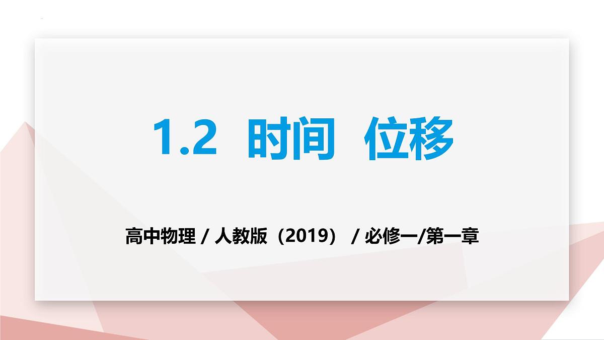 人教版高中物理必修一 1-2时间  位移 课件第1页