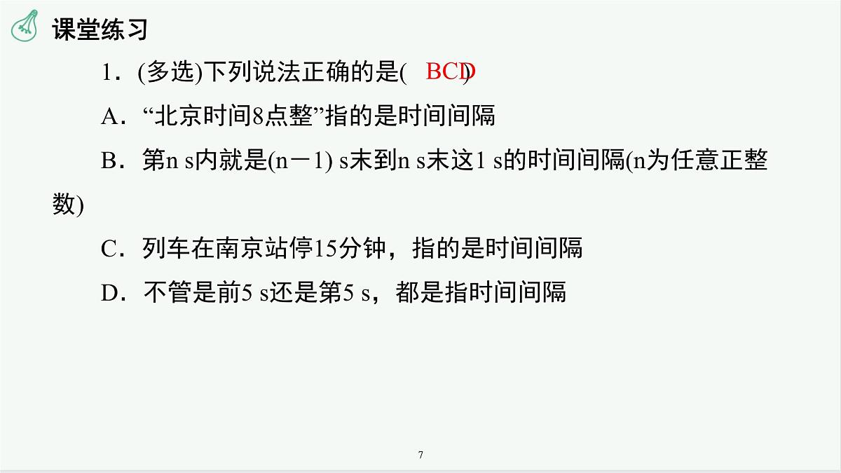 人教版高中物理必修一 1-2时间  位移 课件第7页