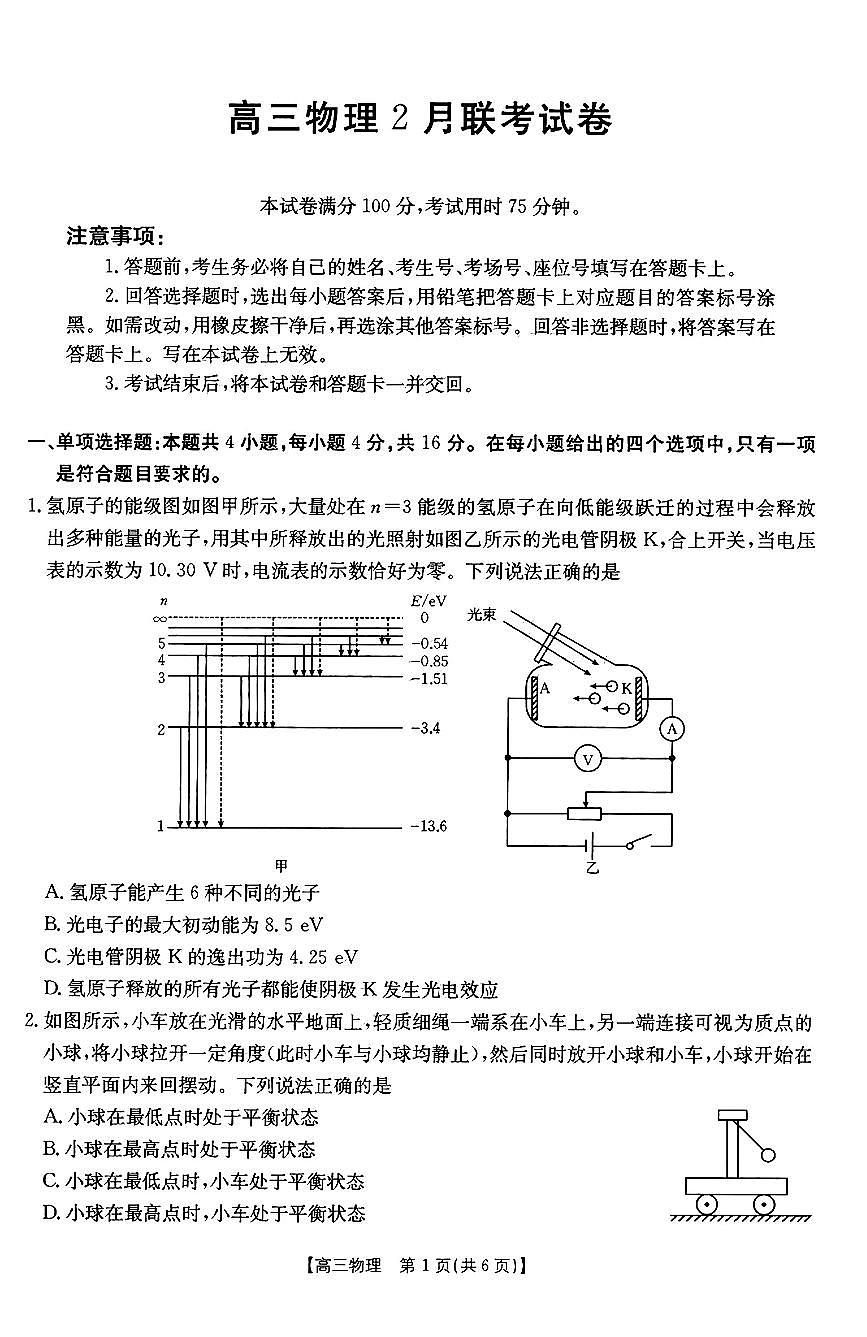 福建省2024-2025学年高三下学期2月开学联考 物理试卷（含答案）第1页