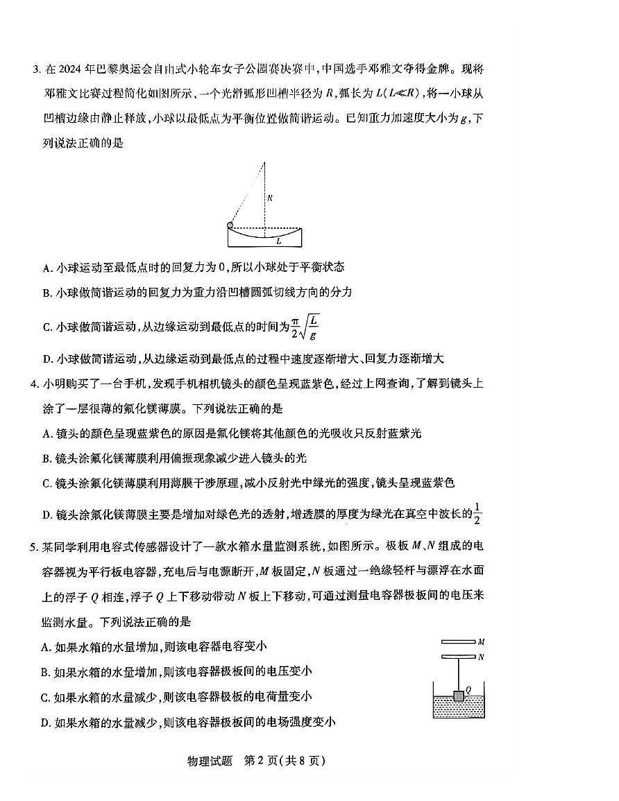 湖南省示范性高中2024-2025学年高二下学期2月联考 物理试卷（含答案）第2页
