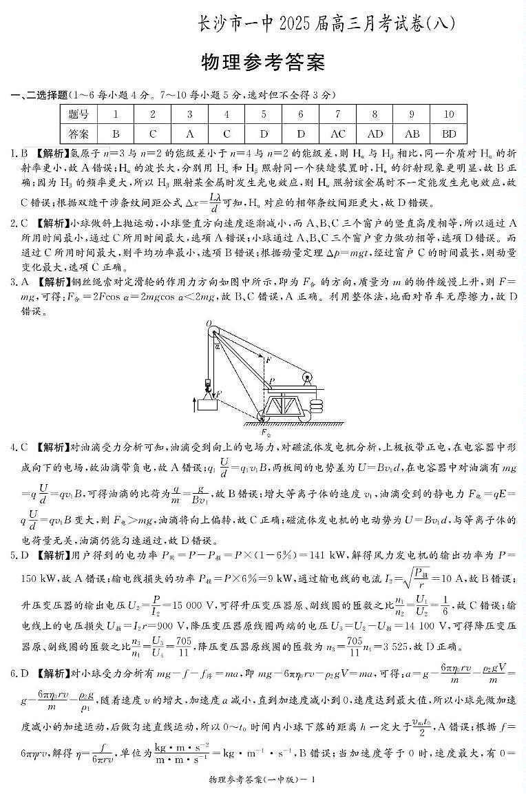 湖南长沙一中2025届高三下学期4月月考物理试题（八）答案第1页
