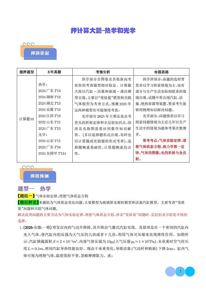 押计算大题  热学和光学计算题（解析版）第1页