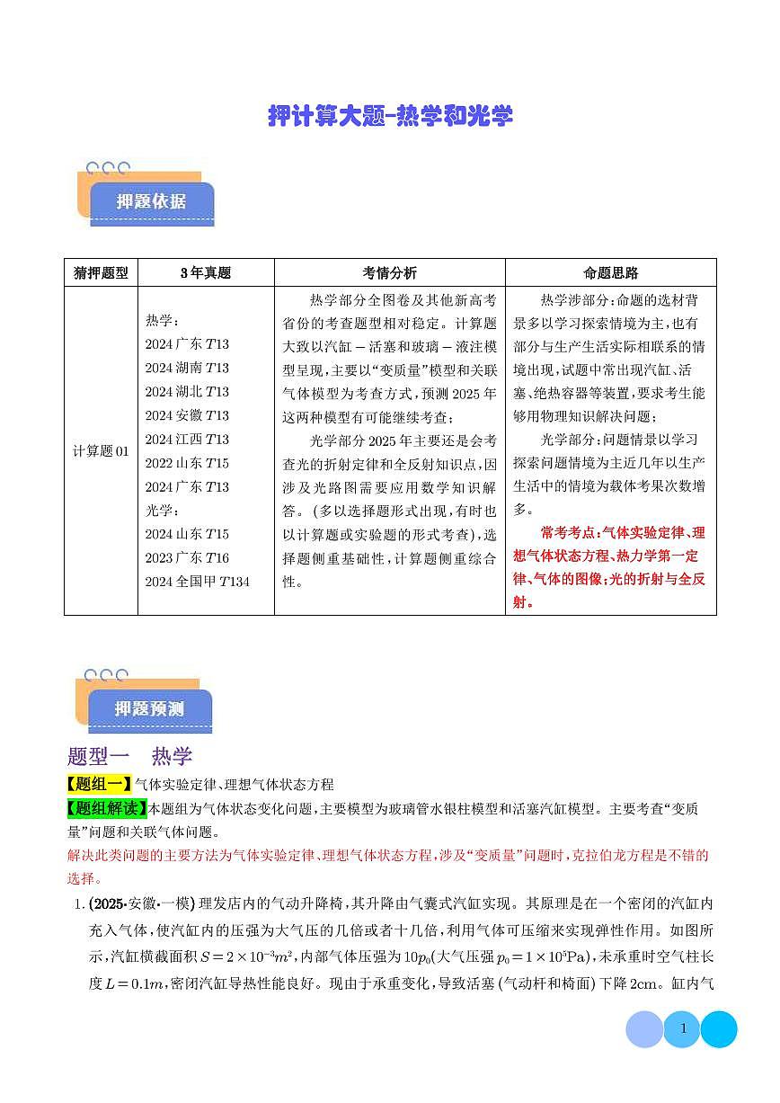 押计算大题  热学和光学计算题（学生版）第1页