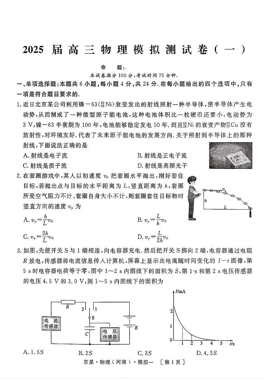 2025年京星高三下学期4月物理试题及答案第1页