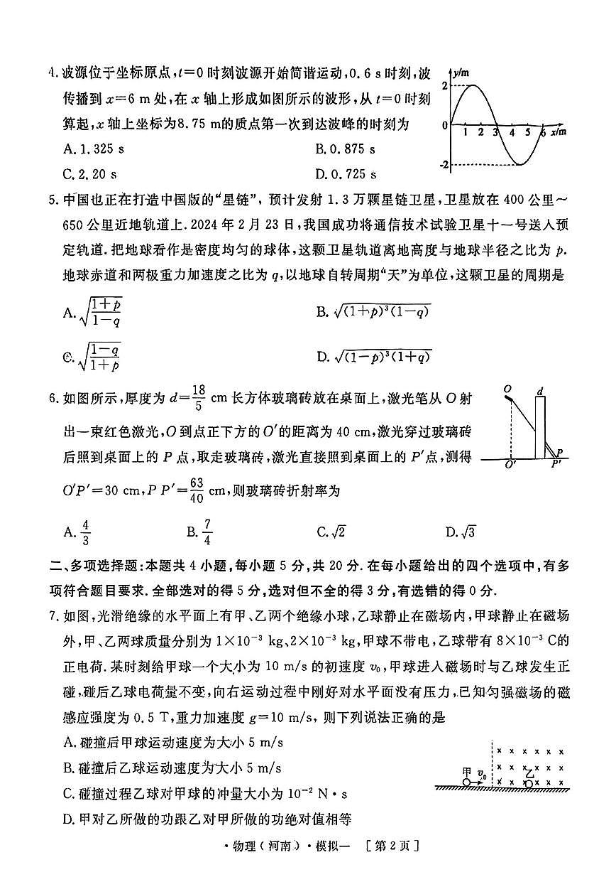 2025年京星高三下学期4月物理试题及答案第2页