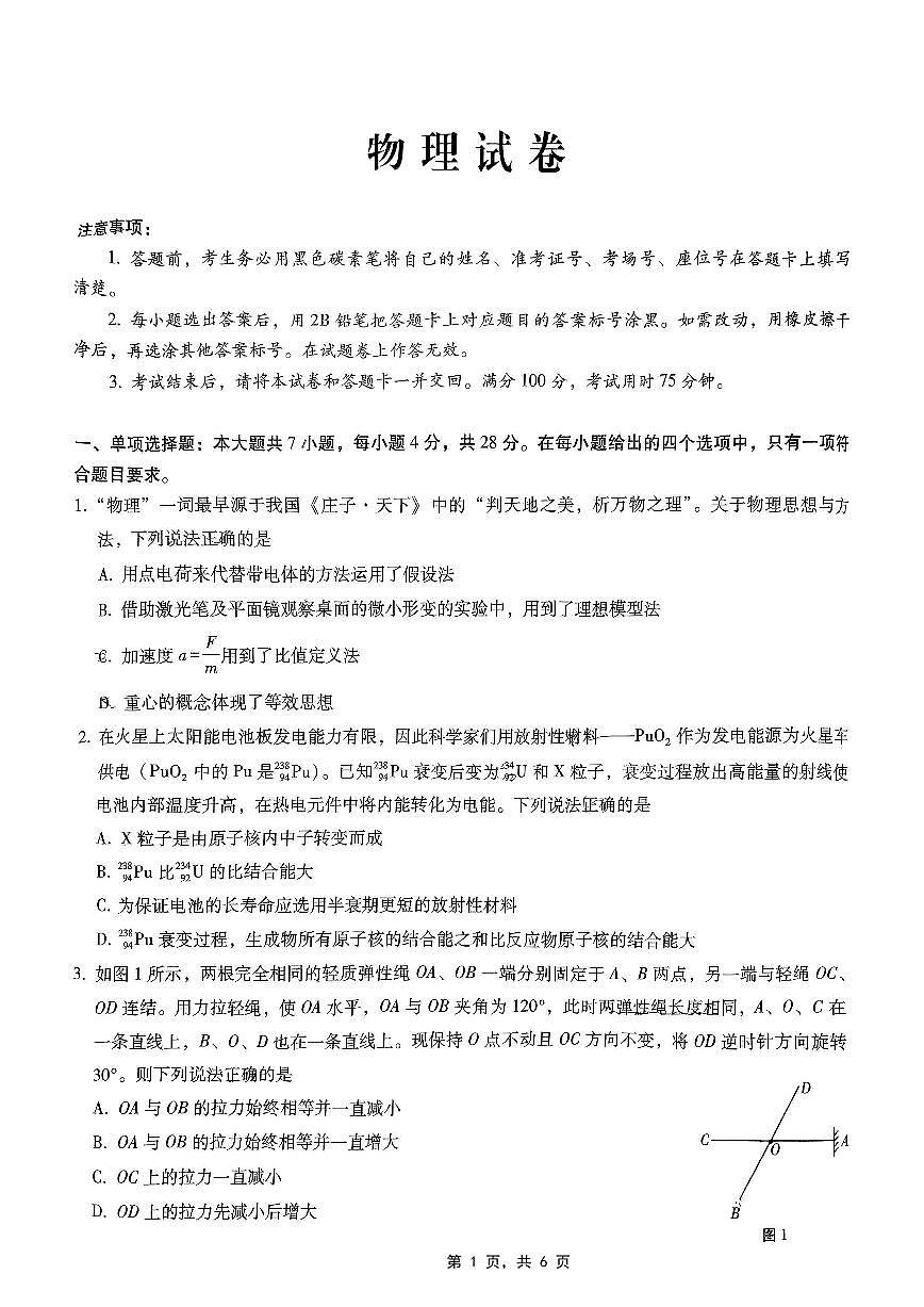重庆市巴蜀中学2025届高三下学期4月考适应性月考卷（七）-物理试题+答案第1页