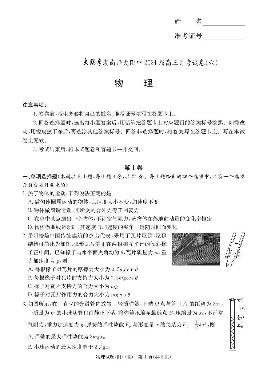 2024届湖南省师范大学附属中学高三月考(六)(2月)-物理试题（含答案）第1页