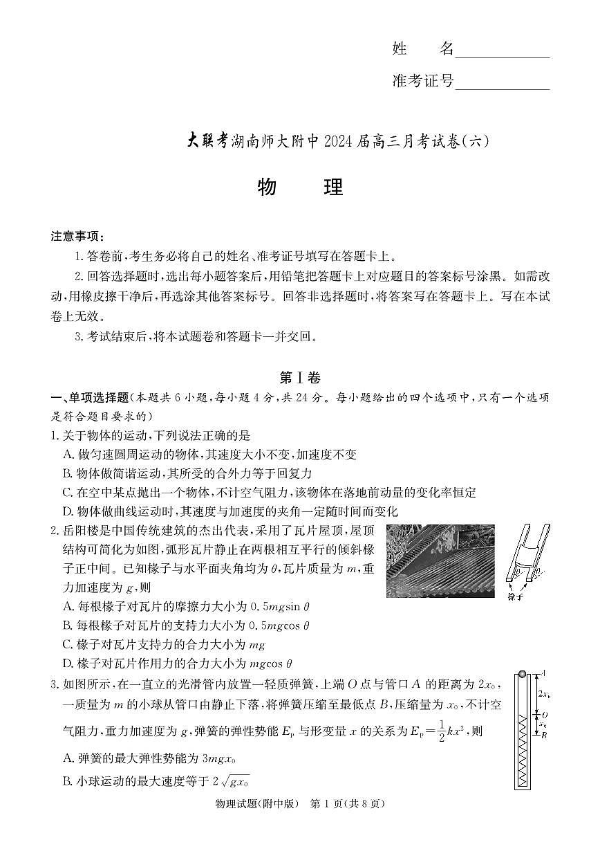 2024届湖南省师范大学附属中学高三月考(六)(2月)-物理试题（含答案）第1页