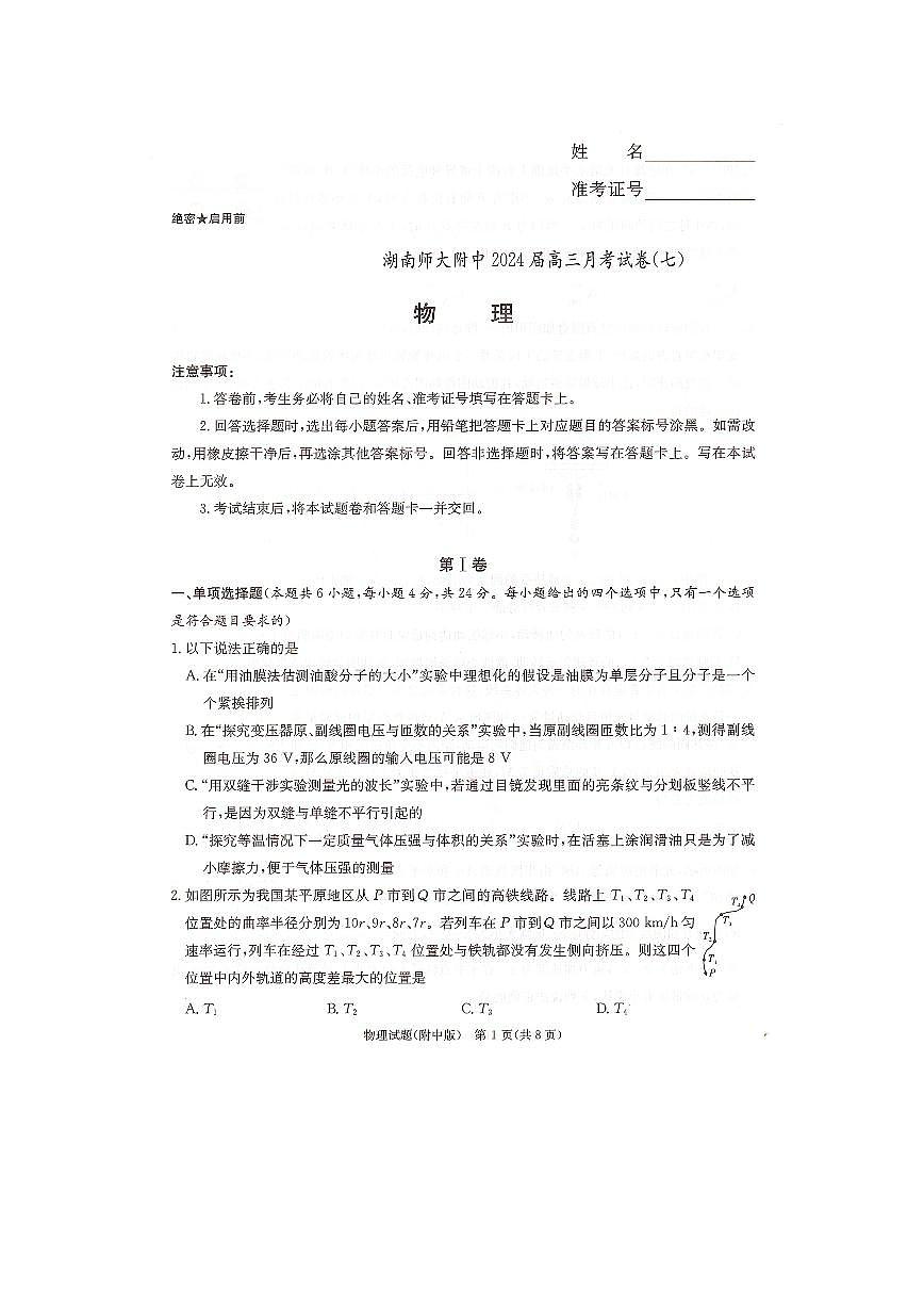 2024届湖南省师范大学附属中学高三月考（七）-物理试卷（含答案）第1页