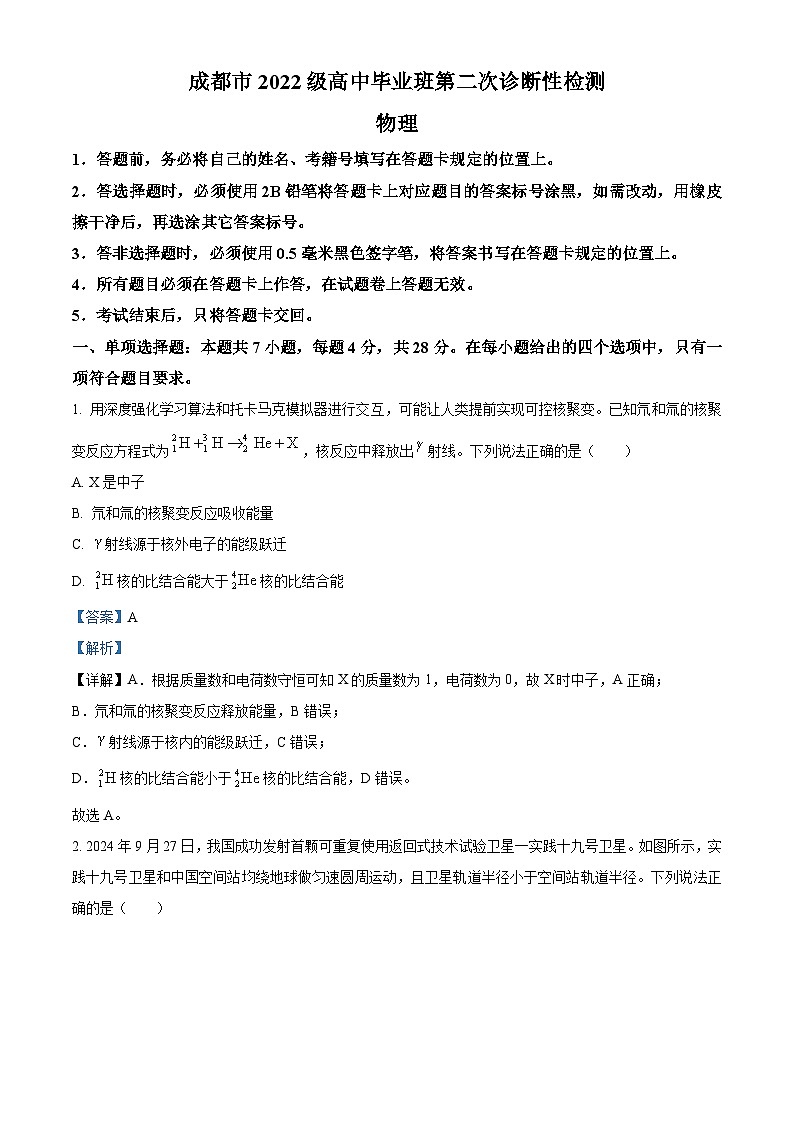 四川省成都市2025届高三下学期3月第二次诊断性检测试题 物理 含解析第1页