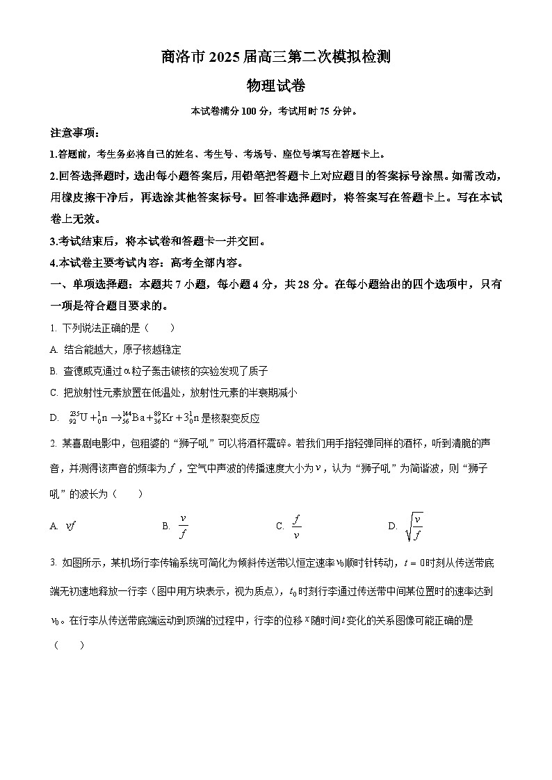 2025届陕西省商洛市高三下学期第二次模拟物理试卷  Word版无答案第1页