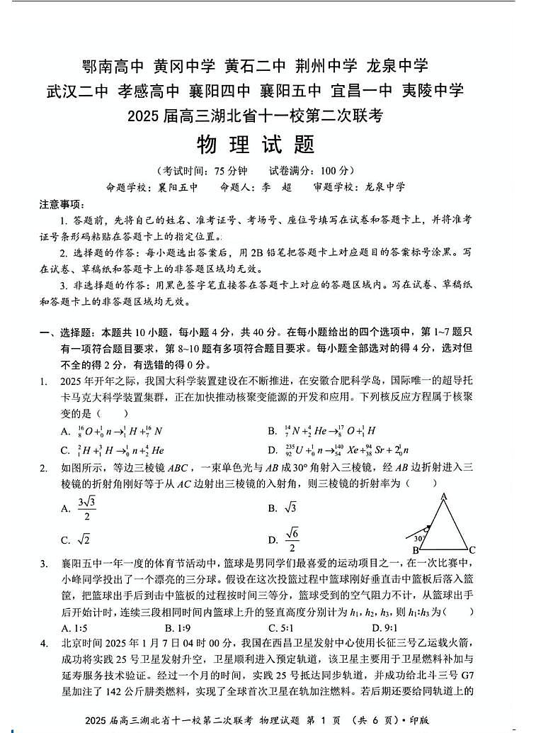 2025届高三湖北省十一校第二次联考 物理试卷（含答案）第1页