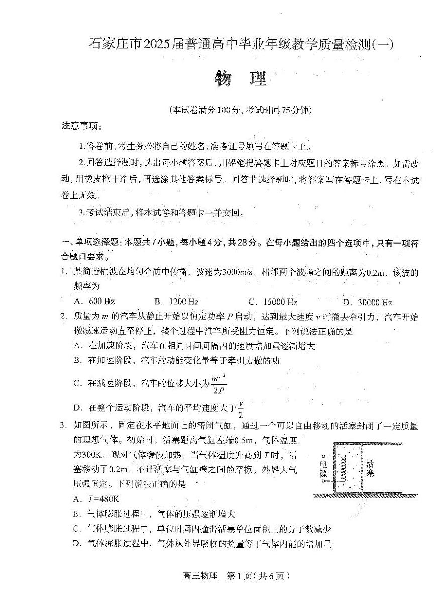 2025届河北省石家庄市普通高中毕业年级教学质量监测（一）物理试卷（含答案）第1页