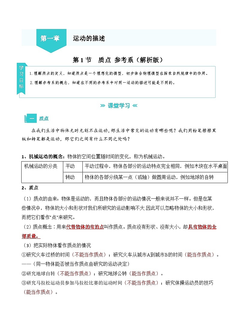 1.1 质点与参考系（解析版）第1页