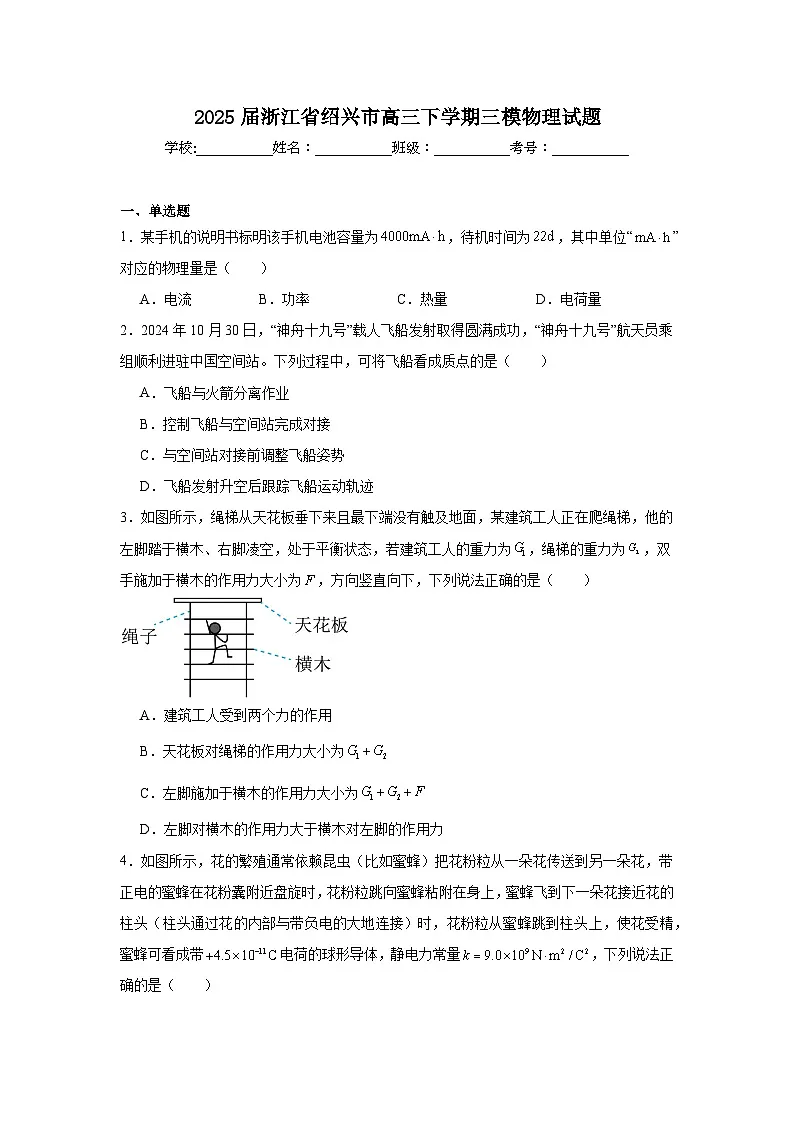 2025届浙江省绍兴市高三下学期三模物理试题（附答案解析）第1页