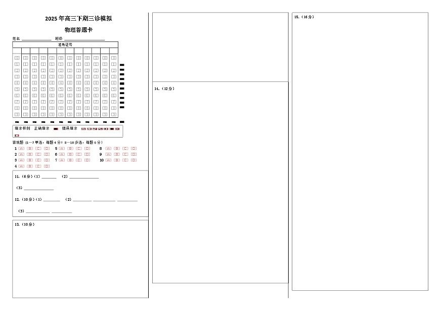 四川省成都市第七中学2024~2025学年度下期高2025届三诊模拟考试物理答题卡第1页